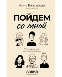 Пойдем со мной. Жизнь в рассказах, или Истории о жизни