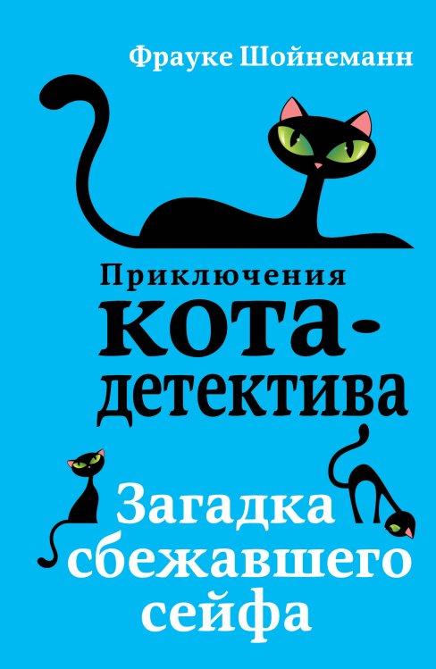 Загадка сбежавшего сейфа (#3) (мягкая обложка)_