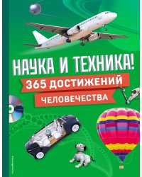 Наука и техника! 365 достижений человечества