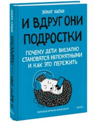 И вдруг они — подростки. Почему дети внезапно становятся непонятными и как это пережить