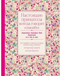 Настоящие принцессы всегда говорят "спасибо". Хорошие манеры для девочек от 5 до 8 лет