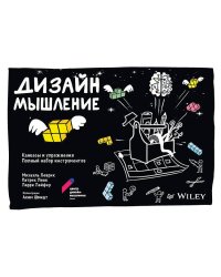 Дизайн-мышление: канвасы и упражнения. Полный набор инструментов