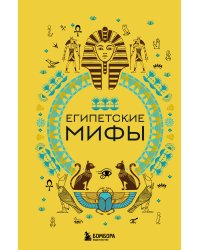 Комплект из 2х книг Египетские мифы + Корейские мифы