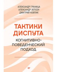 Тактики диспута. Когнитивно-поведенческий подход