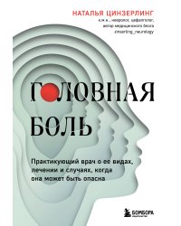 Головная боль. Практикующий врач о ее видах, лечении и случаях, когда она может быть опасна