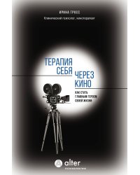 Терапия себя через кино. Как стать главным героем своей жизни