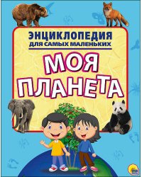 ЭНЦИКЛОПЕДИЯ ДЛЯ САМЫХ МАЛЕНЬКИХ. МОЯ ПЛАНЕТА