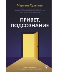 Привет, подсознание. Механизмы разума, которые управляют нами каждый день