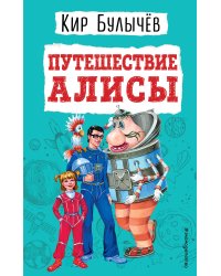 Путешествие Алисы (ил. Е. Мигунова)