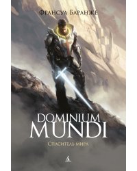 Dominium Mundi. Спаситель мира