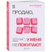 Я продаю, а у меня не покупают. Руководство по созданию эффективных текстов в соцсетях