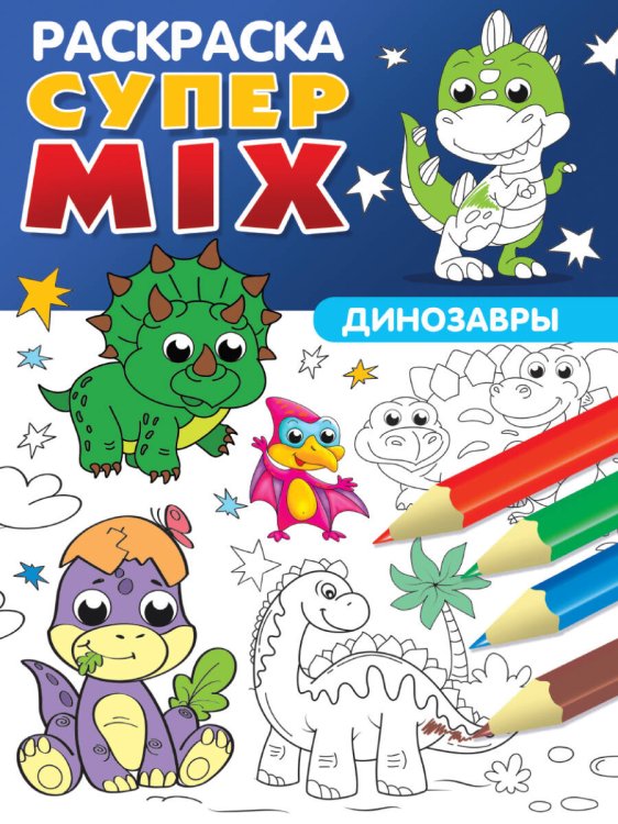 СУПЕР MIX РАСКРАСКА. ДИНОЗАВРЫ