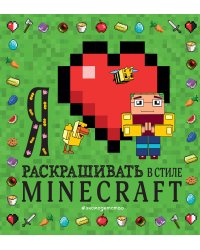 Я люблю раскрашивать в стиле Minecraft