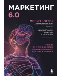 Маркетинг 6.0. Будущее за иммерсивностью, слиянием цифрового и физического миров