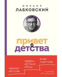 Привет из детства. Вернуться в прошлое, чтобы стать счастливым в настоящем (покет)