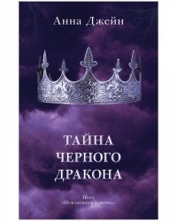 Young Adult. #trendbooks. Тайна черного дракона