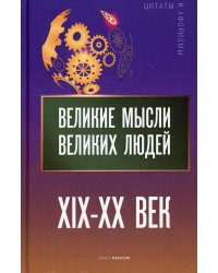 Великие мысли великих людей. XIX - XX век