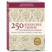 250 японских узоров для вязания на спицах. Большая коллекция дизайнов Хитоми Шида. Библия вязания на спицах (мягкая обложка)