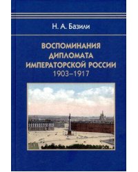 Воспоминания дипломата Императорской России 1903-1917