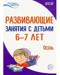 Истоки. Развивающие занятия с детьми 6—7 лет. Осень. I квартал/ Арушанова А.Г., Васюкова Н.Е., Волкова Е.М., Иванкова Р.А., Кондратьева Н.Л., Лыкова И