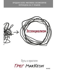 Эссенциализм. Путь к простоте( новинка)