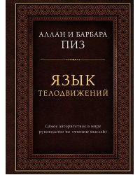 Язык телодвижений. Самое авторитетное руководство по "чтению мыслей" (подарочное издание)