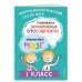 Развиваем когнитивные способности. Тренируем мозг. 1 класс