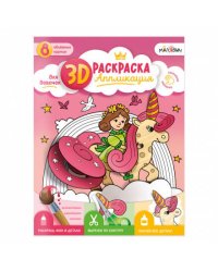 3D Раскраска-аппликация. Для девочек. МалЯвич. 22х29 см. ГЕОДОМ