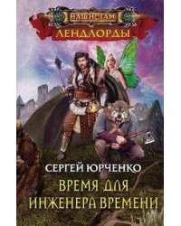 Время для инженера Времени