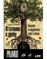 От атомов к древу. Введение в современную науку о жизни