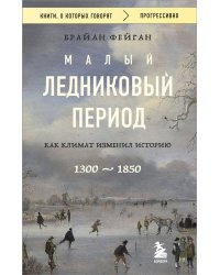 Малый ледниковый период: Как климат изменил историю, 1300–1850