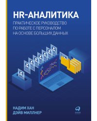 HR-аналитика: Практическое руководство по работе с персоналом на основе больших данных