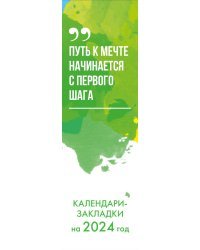 Следуй за мечтой! Календари-закладки на 2024 год (12 шт., на перфорации)