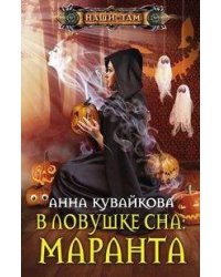 В ловушке сна: Маранта