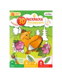 3D Раскраска-аппликация. Животные. МалЯвич. 22х29 см. ГЕОДОМ