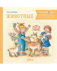 Большая книга приключений Конни. Животные