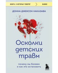 Осколки детских травм. Почему мы болеем и как это остановить (покет)