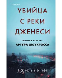 Убийца с реки Дженеси. История маньяка Артура Шоукросса