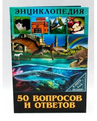 ЭНЦИКЛОПЕДИЯ. В МИРЕ ЗНАНИЙ. 50 ВОПРОСОВ И ОТВЕТОВ