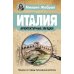 Загадки памятников и архитектуры. Москва. Италия. Бонус: Путеводитель по Крыму