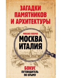 Загадки памятников и архитектуры. Москва. Италия. Бонус: Путеводитель по Крыму