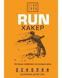 RUN хакер. Беговые лайфхаки на каждый день