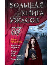 Большая книга ужасов 87