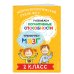 Развиваем когнитивные способности. Тренируем мозг. 2 класс