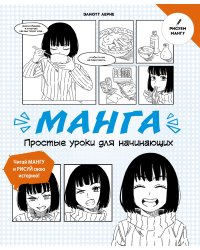 Манга. Простые уроки для начинающих