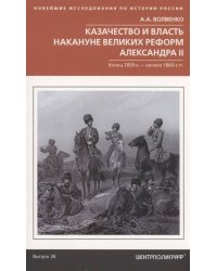 Казачество и власть накануне Великих реформ Александра II. Конец 1850­х — начало 1860­х гг.