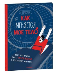 Как меняется мое тело. Все, что нужно знать мальчикам о перех.возрасте