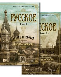 Русское (Комплект в 2-х томах)