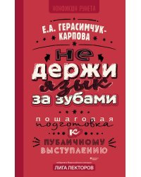 НЕ держи язык за зубами. Пошаговая подготовка к публичному выступлению