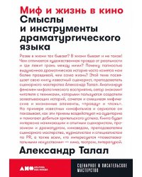 Миф и жизнь в кино: Смыслы и инструменты драматургического языка